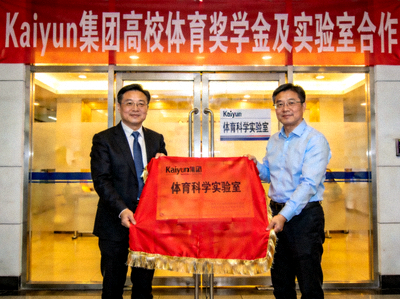 Kaiyun集团高校体育奖学金及实验室合作 - 集团代表与高校领导共同为实验室揭牌