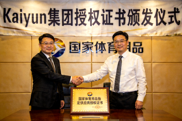 Kaiyun集团获得‘国家体育用品’指定供应商授权证书颁发仪式
