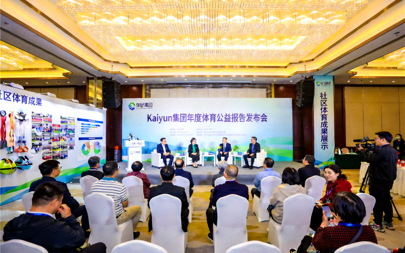 Kaiyun集团年度体育公益报告发布会现场 - 展示社区体育成果