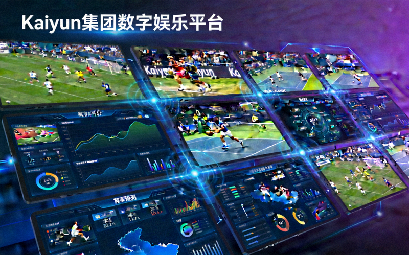 Kaiyun集团数字娱乐平台展示 - 多块屏幕显示着不同的体育直播画面和数据可视化图表