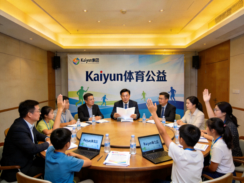 Kaiyun集团体育公益项目研讨会现场 - 专家与青少年代表围坐讨论