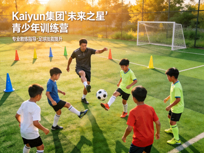 Kaiyun集团‘未来之星’青少年训练营项目 - 青少年在专业教练指导下进行足球训练