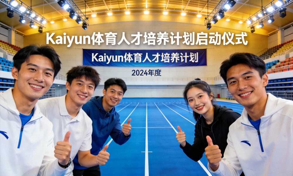 Kaiyun体育人才培养计划启动仪式 - 青年学子在崭新的体育场馆内参加活动
