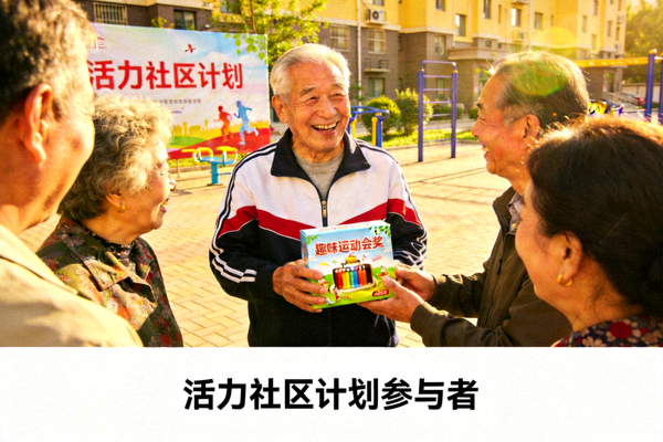 退休老人参加社区趣味运动会后露出开心的笑容 - 活力社区计划参与者